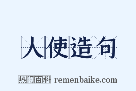 人使造句是什么意思的图片